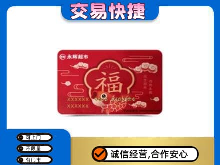 西安上门回收永辉超市卡