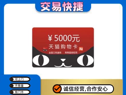 西安上门回收天猫购物卡
