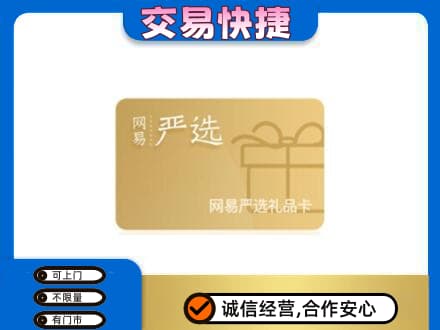 西安上门回收网易严选卡