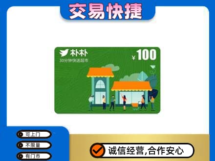 西安上门回收朴朴超市卡