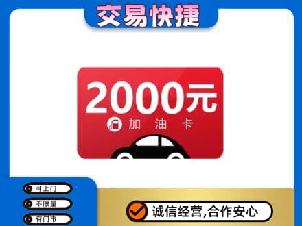 西安上门回收加油卡