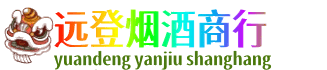 西安远登烟酒商行
